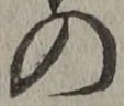 字の