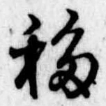 Đã định vị 移