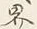 글자 界