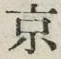 글자 京