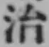 글자 治