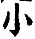 「小」字