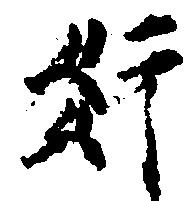 奸の位置