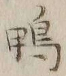 글자 鴨