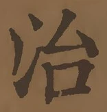 “治”字