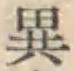 글자 異