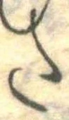 𛁠の位置