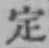 글자 定