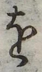 𛄜の位置