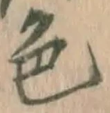 글자 色