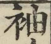 글자 袖