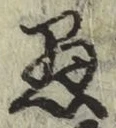 글자 愚