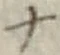 字ナ