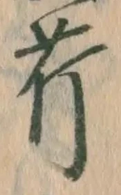 Character 芹