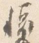 位置 確認된 懐