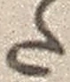“た”字