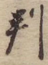 判 위치 확인됨