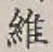 글자 維
