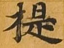 提 위치 확인됨