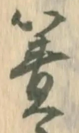 Đã định vị 簀
