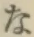 文字な