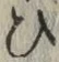 글자 ひ