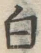 글자 白