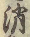 글자 消