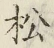 글자 松
