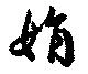 Located 娟
