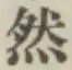 글자 然