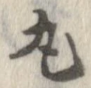 丸 위치 확인됨