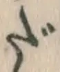 字だ