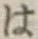 字は