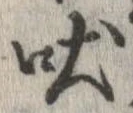 吠 위치 확인됨