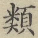 글자 類
