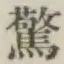 글자 驚