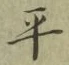 文字平