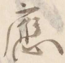 已定位応