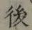 “後”字
