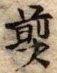 Đã định vị 煎