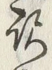글자 訳