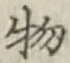 “物”字