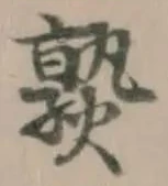 Located 孰