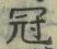 文字冠