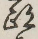 跡 위치 확인됨