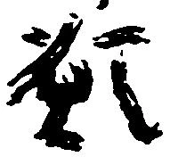 已定位願
