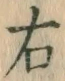 글자 右