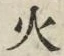 글자 火