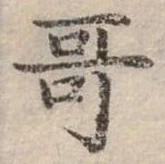 位置定マレル哥